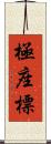 極座標 Scroll