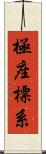 極座標系 Scroll