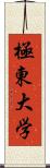 極東大学 Scroll