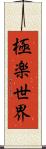 極楽世界 Scroll