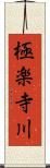 極楽寺川 Scroll
