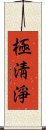 極淸淨 Scroll