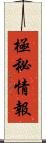 極秘情報 Scroll