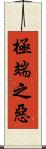 極端之惡 Scroll