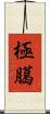 極臈 Scroll