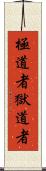 極道者 Scroll