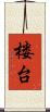楼台 Scroll