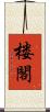 楼閣 Scroll