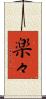 楽々 Scroll