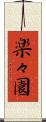 楽々園 Scroll