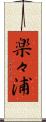 楽々浦 Scroll