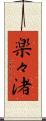 楽々渚 Scroll