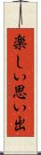 楽しい思い出 Scroll