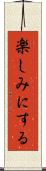 楽しみにする Scroll