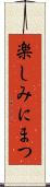 楽しみにまつ Scroll