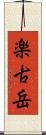 楽古岳 Scroll