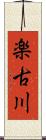 楽古川 Scroll