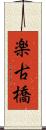 楽古橋 Scroll