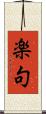 楽句 Scroll