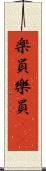 楽員 Scroll