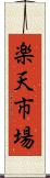 楽天市場 Scroll