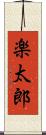 楽太郎 Scroll