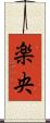 楽央 Scroll