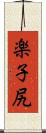 楽子尻 Scroll
