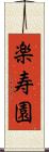 楽寿園 Scroll