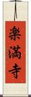 楽満寺 Scroll