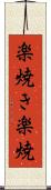 楽焼き Scroll