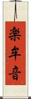 楽牟音 Scroll
