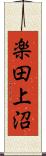 楽田上沼 Scroll