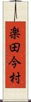 楽田今村 Scroll