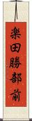 楽田勝部前 Scroll