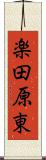 楽田原東 Scroll