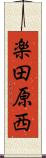 楽田原西 Scroll