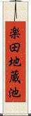 楽田地蔵池 Scroll