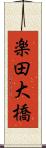 楽田大橋 Scroll