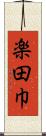 楽田巾 Scroll