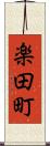 楽田町 Scroll