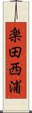 楽田西浦 Scroll