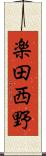 楽田西野 Scroll