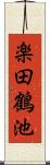 楽田鶴池 Scroll