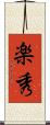 楽秀 Scroll