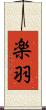 楽羽 Scroll