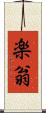 楽翁 Scroll