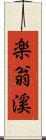 楽翁溪 Scroll