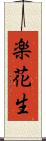 楽花生 Scroll