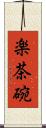 楽茶碗 Scroll